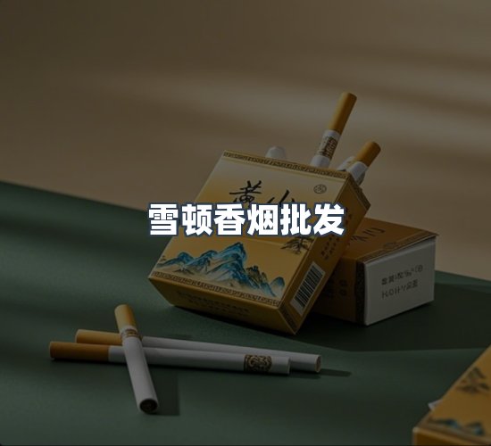 关于雪顿香烟批发